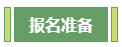 想要報考高級會計師 應該先準備什么？