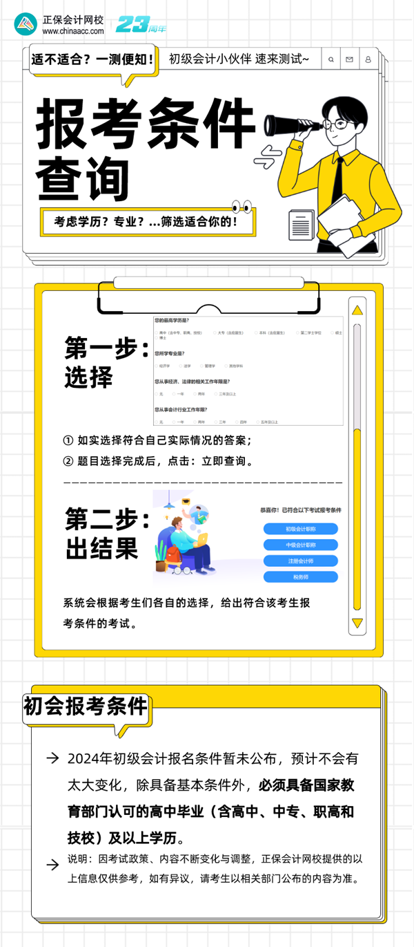 考慮學歷？考慮專業(yè)？...到底符不符合初級會計報考條件？一測便知！