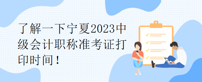 了解一下寧夏2023中級會計(jì)職稱準(zhǔn)考證打印時(shí)間！