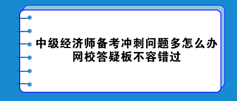 中級經濟師備考沖刺問題多怎么辦？網校答疑板不容錯過