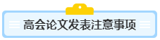 沒(méi)寫(xiě)過(guò)高會(huì)評(píng)審論文？不知從何入手？