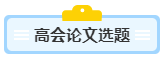 沒(méi)寫(xiě)過(guò)高會(huì)評(píng)審論文？不知從何入手？