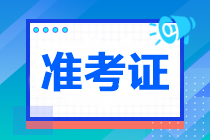 注冊(cè)會(huì)計(jì)師打印準(zhǔn)考證網(wǎng)址是什么？打印時(shí)間是哪天？