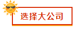 財會新人，就業(yè)選擇去大公司還是小公司？