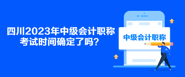 四川2023年中級會計職稱考試時間確定了嗎？