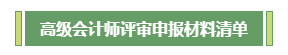 高會評審不知如何準備？申報材料清單為你整理好了！