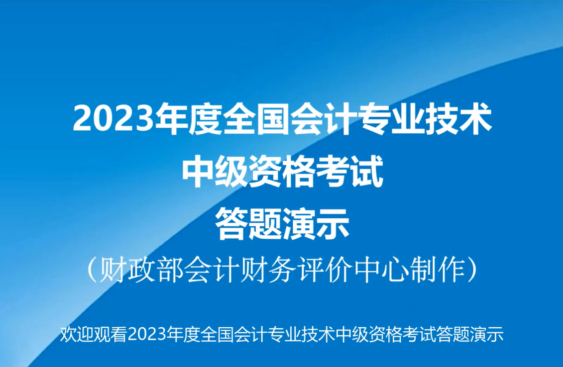 官宣！2023年中級會計無紙化考試答題演示