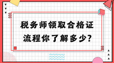 稅務師領取合格證流程你了解多少