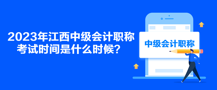 2023年江西中級會計(jì)職稱考試時間是什么時候？