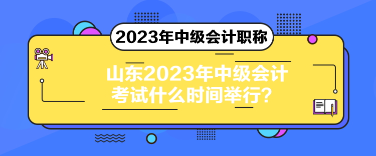 山東2023年中級會計考試什么時間舉行？