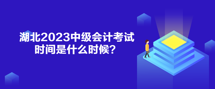 湖北2023中級(jí)會(huì)計(jì)考試時(shí)間是什么時(shí)候？