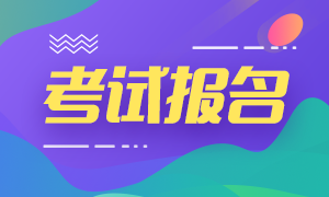 期貨從業(yè)資格報名時間及條件是什么？