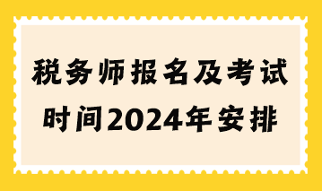 稅務(wù)師報名及考試時間2024年安排