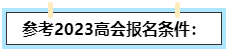 我能不能報(bào)名2024高級(jí)會(huì)計(jì)師？如何自查？