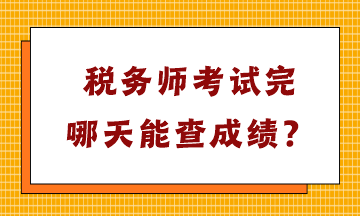 稅務(wù)師考試完哪天能查成績？