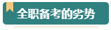 報(bào)考2024年高級(jí)會(huì)計(jì)師考試 需要辭職在家全職備考嗎？