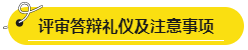 網(wǎng)校學(xué)員高會評審答辯心得分享 這些細節(jié)很重要！