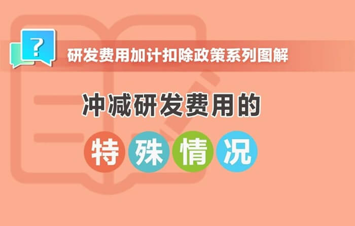 沖減研發(fā)費(fèi)用的特殊情況有哪些？