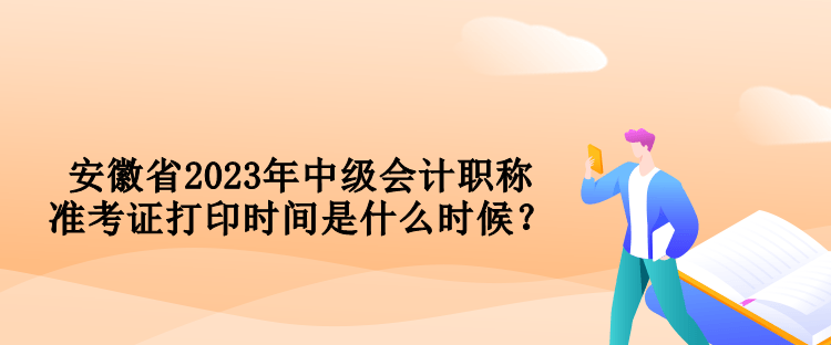 安徽省2023年中級會計職稱準考證打印時間是什么時候？