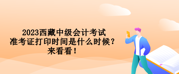 2023西藏中級(jí)會(huì)計(jì)考試準(zhǔn)考證打印時(shí)間是什么時(shí)候？來看看！