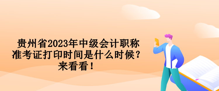 貴州省2023年中級(jí)會(huì)計(jì)職稱準(zhǔn)考證打印時(shí)間是什么時(shí)候？來(lái)看看！