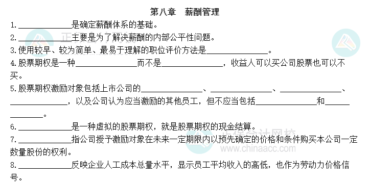 2023中級(jí)經(jīng)濟(jì)師《人力資源管理》默寫(xiě)本