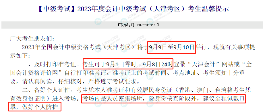 關(guān)于2023年中級考試的緊急通知！