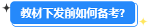 備考2024高會能用舊教材嗎？還需要買新教材嗎？