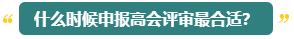 高會(huì)評(píng)審能申報(bào)幾次？什么時(shí)候申報(bào)比較合適？