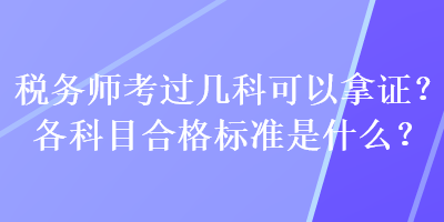 稅務師考過幾科可以拿證？各科目合格標準是什么？