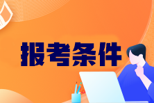 CPA考試科目有哪些？報(bào)考條件是什么？