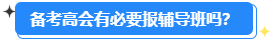 高級(jí)會(huì)計(jì)師開(kāi)卷考試 有必要報(bào)輔導(dǎo)班嗎？