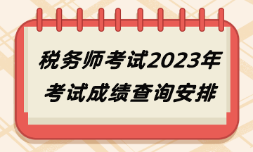 稅務師考試2023年考試成績查詢安排