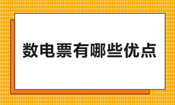 數(shù)電票有哪些優(yōu)點(diǎn)和好處？