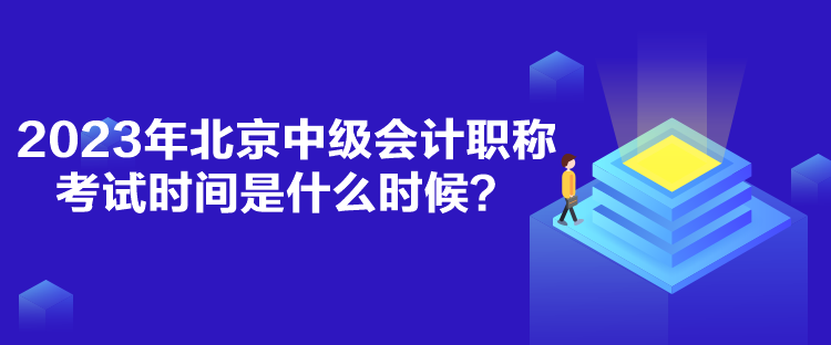 2023年北京中級(jí)會(huì)計(jì)職稱考試時(shí)間是什么時(shí)候？