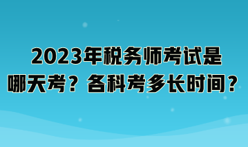 2023年稅務師考試是哪天考？各科考多長時間？