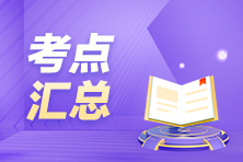 搶先看！9月ACCA考試（SBR）考點匯總及考情分析