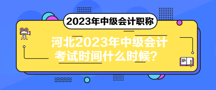 河北2023年中級會計考試時間什么時候？