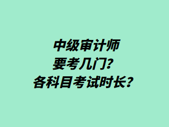 中級審計師要考幾門？各科目考試時長？