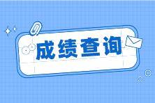 注會成績查詢是什么時候？查詢官網(wǎng)是什么？