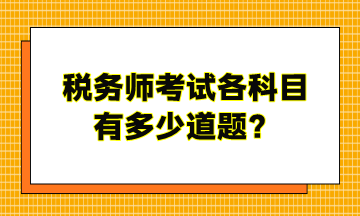 稅務(wù)師考試各科目有多少道題？