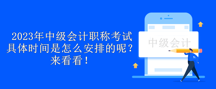 2023年中級會計(jì)職稱考試具體時間是怎么安排的呢？來看看！