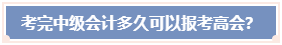 考完中級會計職稱 必須要過5年才能報考高會嗎？