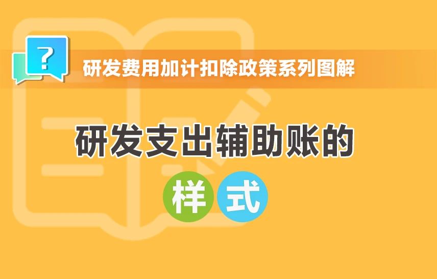 研發(fā)支出輔助賬的樣式有哪些？一組圖帶你了解