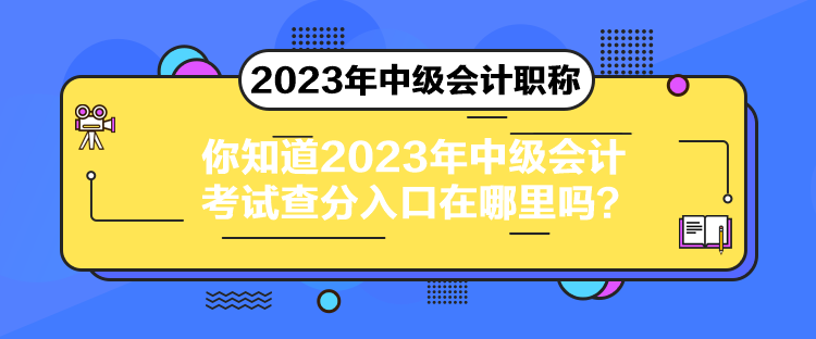 你知道2023年中級(jí)會(huì)計(jì)考試查分入口在哪里嗎？