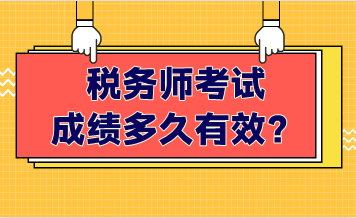 稅務(wù)師考試成績多久有效？