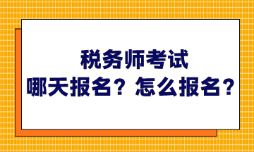 稅務(wù)師考試哪天報名？