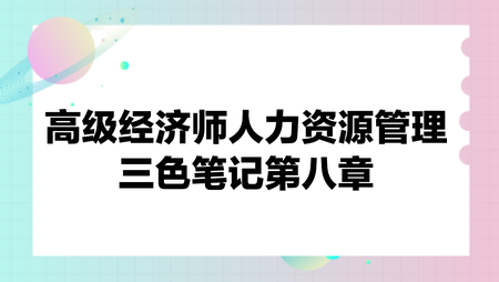 高級經(jīng)濟師人力資源管理三色筆記第八章