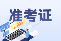 銀行從業(yè)準考證打印時間什么時候？