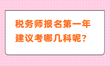 稅務(wù)師報名第一年建議考哪幾科呢？